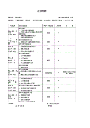 (6)--测绘20控制测量学教学周历.docx