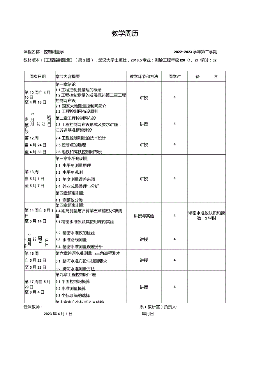 (6)--测绘20控制测量学教学周历.docx_第1页