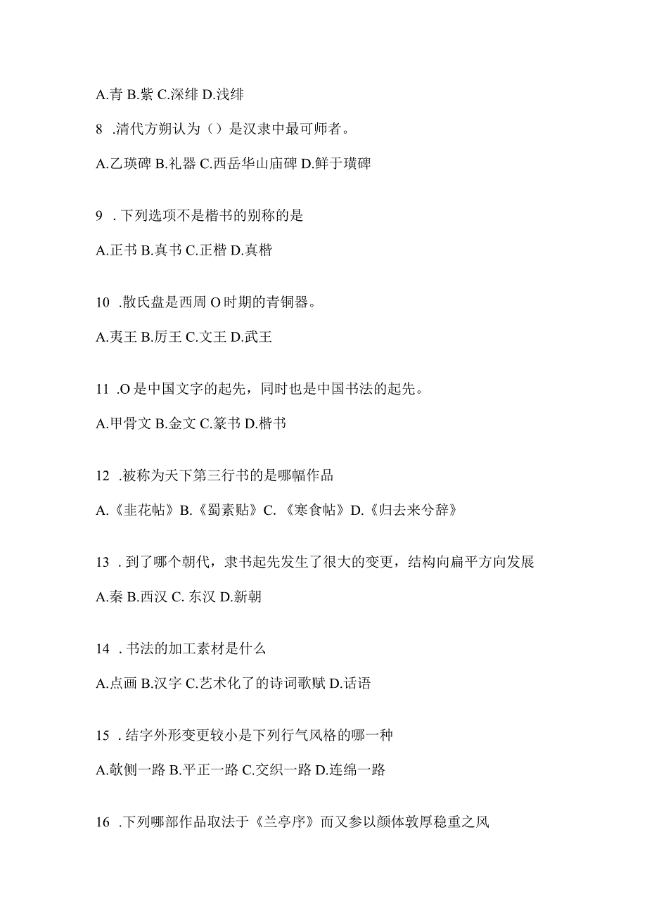 2023年度网络课程《书法鉴赏》评估试题及答案.docx_第2页