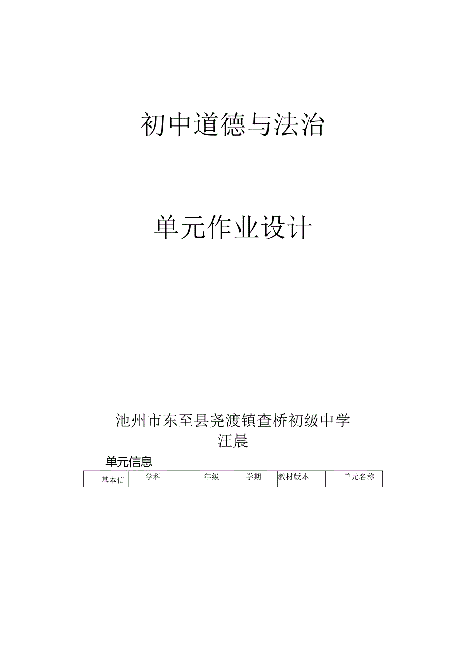 029省级双减获奖大单元作业设计七年级道德与法治下册走进法治天地.docx_第1页