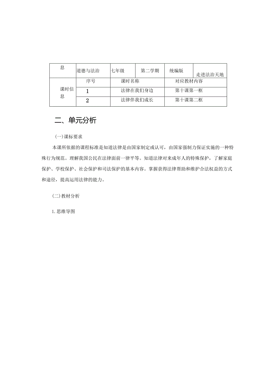 029省级双减获奖大单元作业设计七年级道德与法治下册走进法治天地.docx_第2页