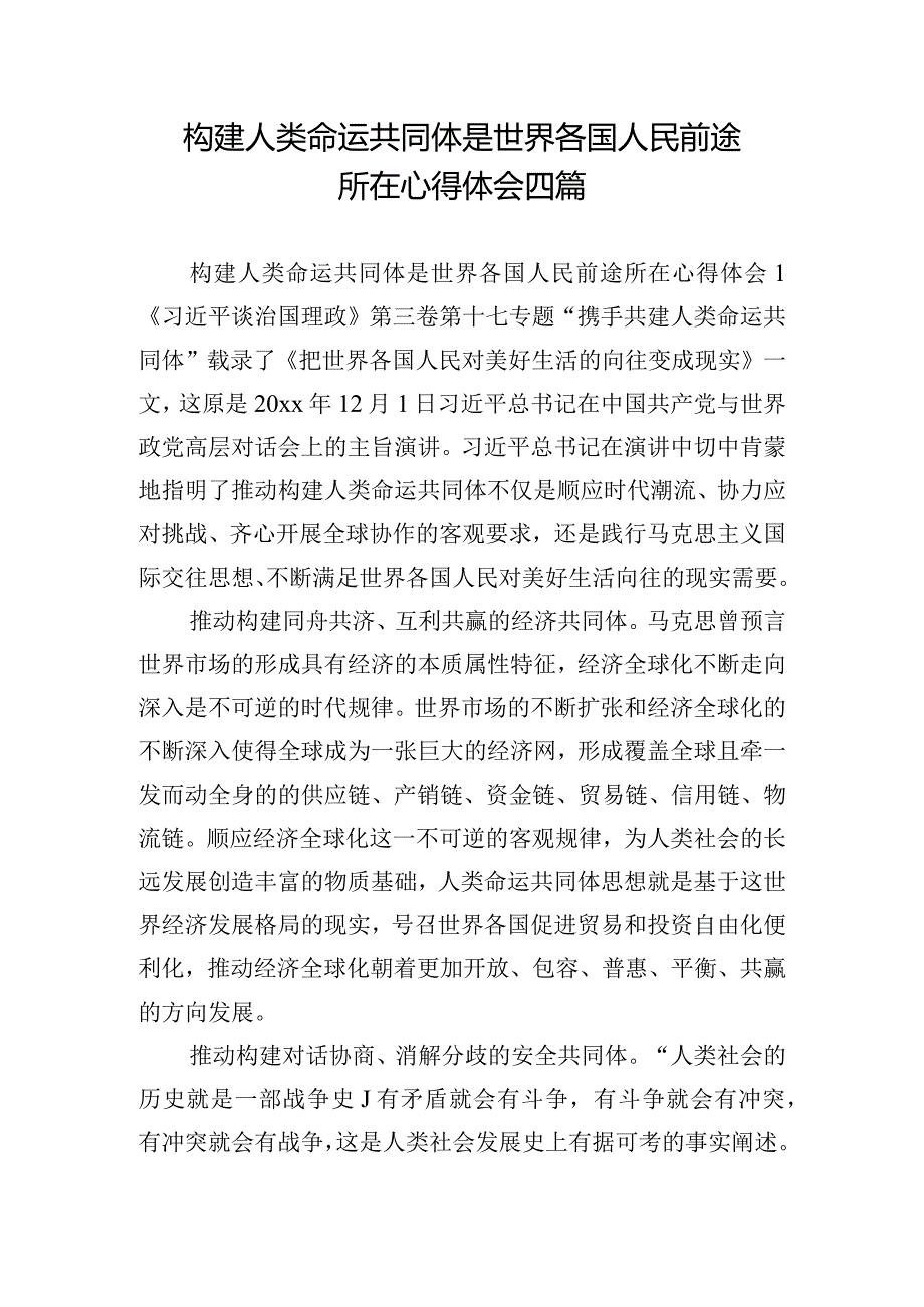 构建人类命运共同体是世界各国人民前途所在心得体会四篇.docx_第1页