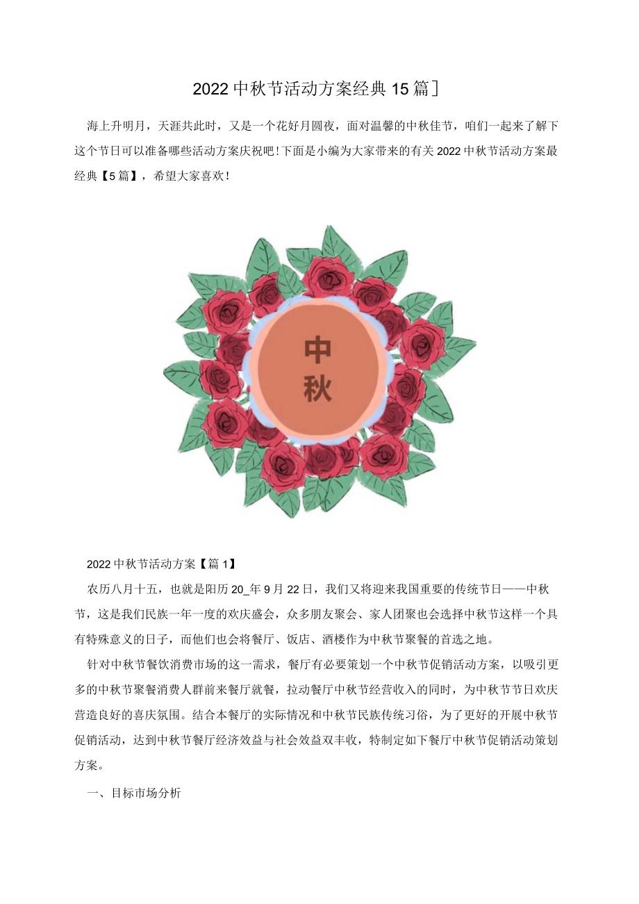 2022中秋节活动方案经典【5篇】.docx_第1页