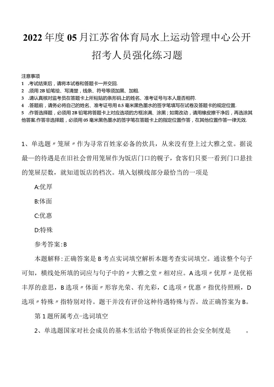 2022年度05月江苏省体育局水上运动管理中心公开招考人员强化练习题.docx_第1页