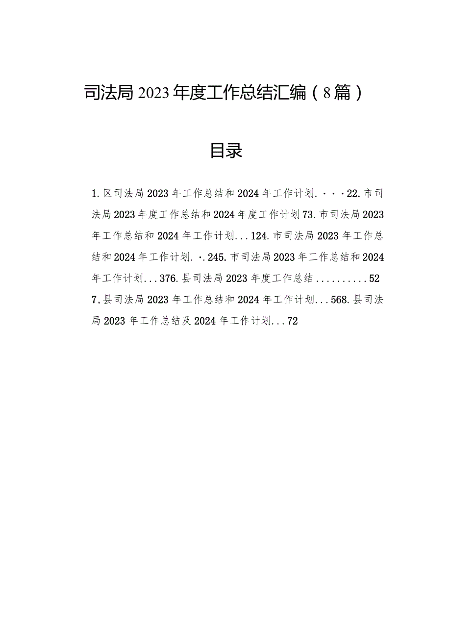 司法局2023年度工作总结汇编（8篇）.docx_第1页