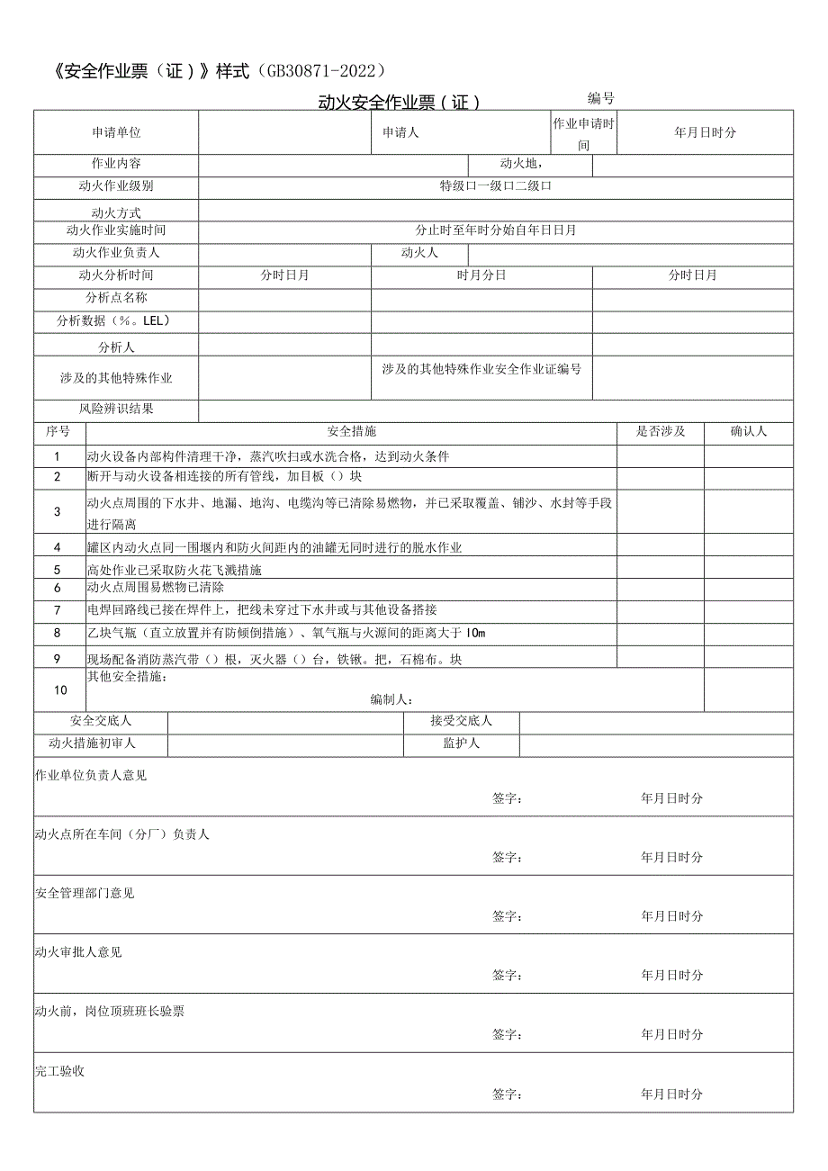 2022新版安全作业票(证)及安全交底.docx_第1页