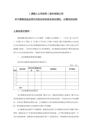 发行人募集资金运用方向的总体安排及其合理性、 必要性的说明.docx