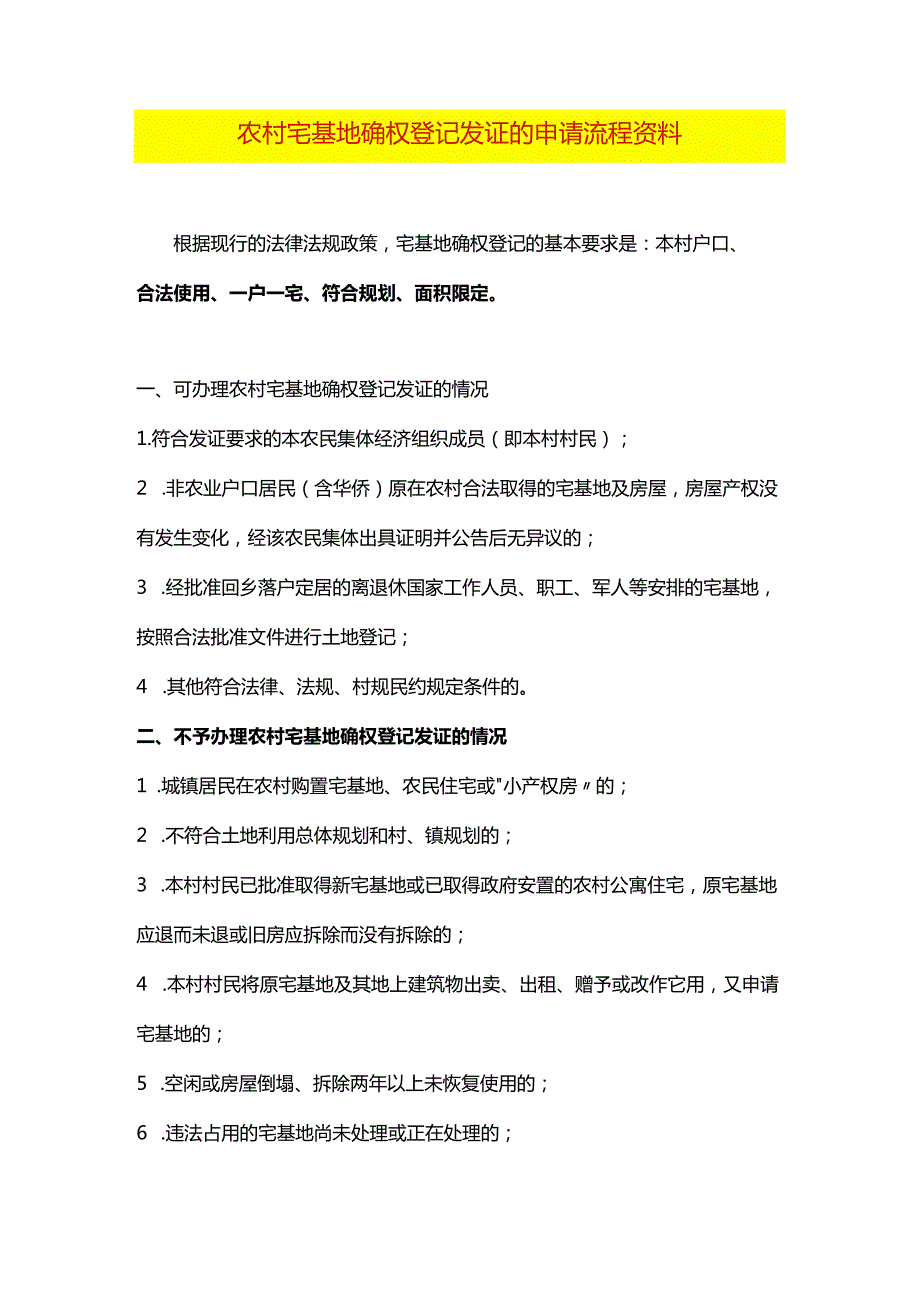 农村宅基地确权登记发证的申请流程资料.docx_第1页