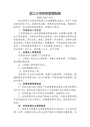 2016-2017龙江小学财务管理制度.docx