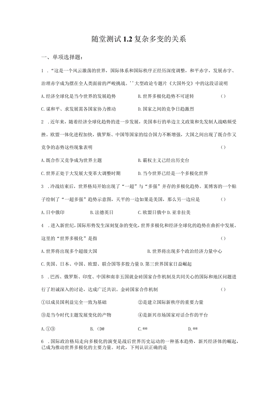 2023-2024学年春季初中9年级下册道德与法治部编版随堂测试第1单元《1.2复杂多变的关系》.docx_第1页