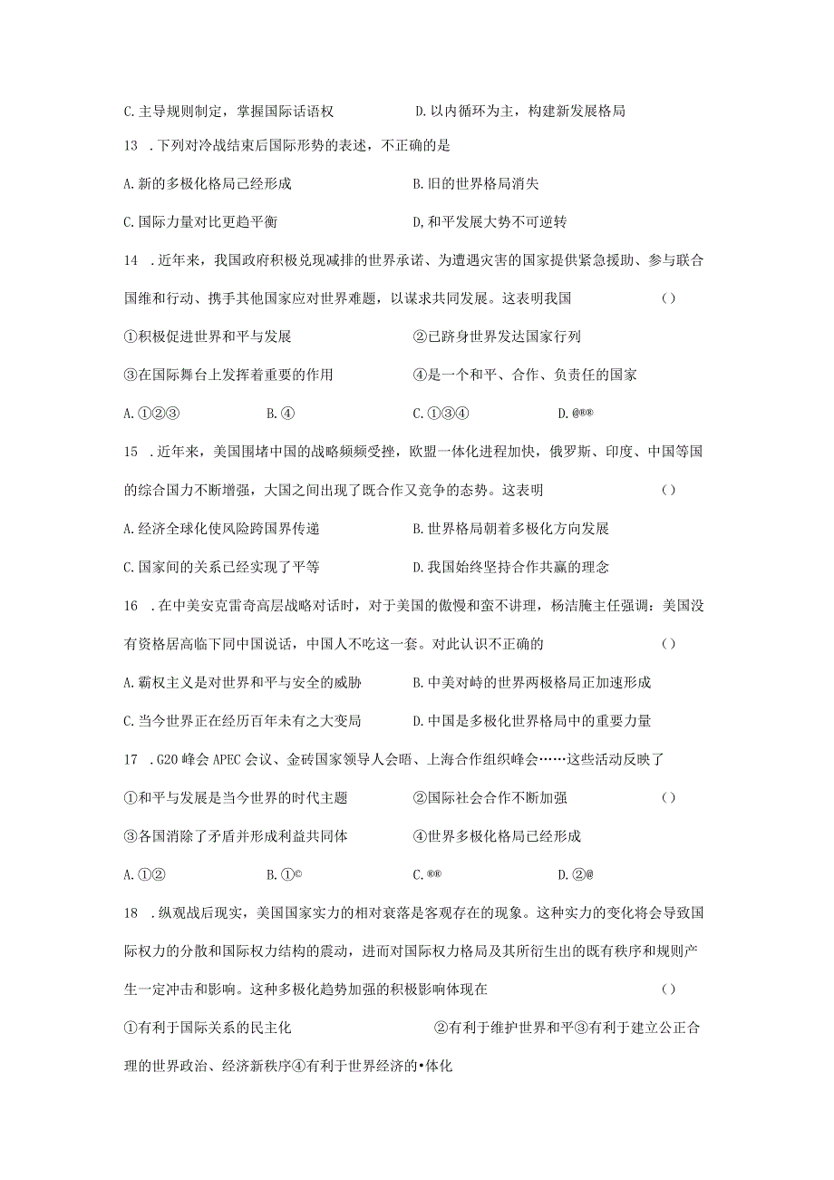 2023-2024学年春季初中9年级下册道德与法治部编版随堂测试第1单元《1.2复杂多变的关系》.docx_第3页