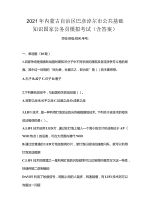 2021年内蒙古自治区巴彦淖尔市公共基础知识国家公务员模拟考试(含答案).docx