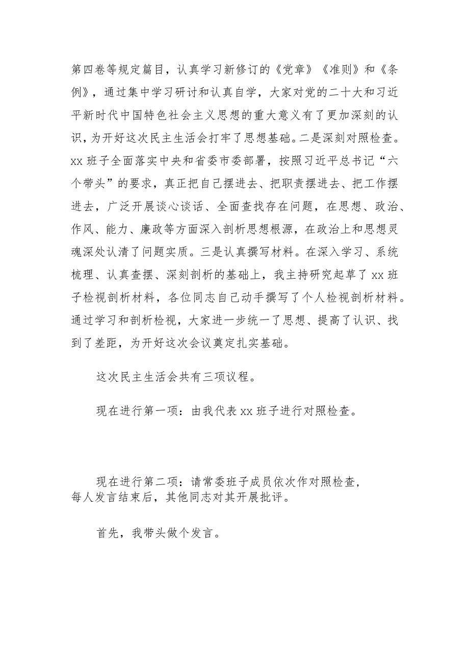 2022年民主生活会主持词及讲话.docx_第2页