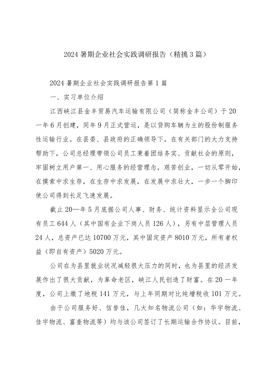 2024暑期企业社会实践调研报告（精挑3篇）.docx_第1页