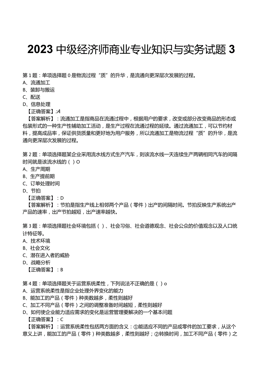 2023中级经济师商业专业知识与实务试题3.docx_第1页