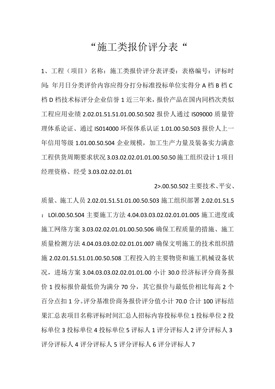 -施工类报价评分表-.docx_第1页