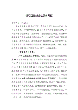 在基层党建书记项目推进会上的讲话.docx