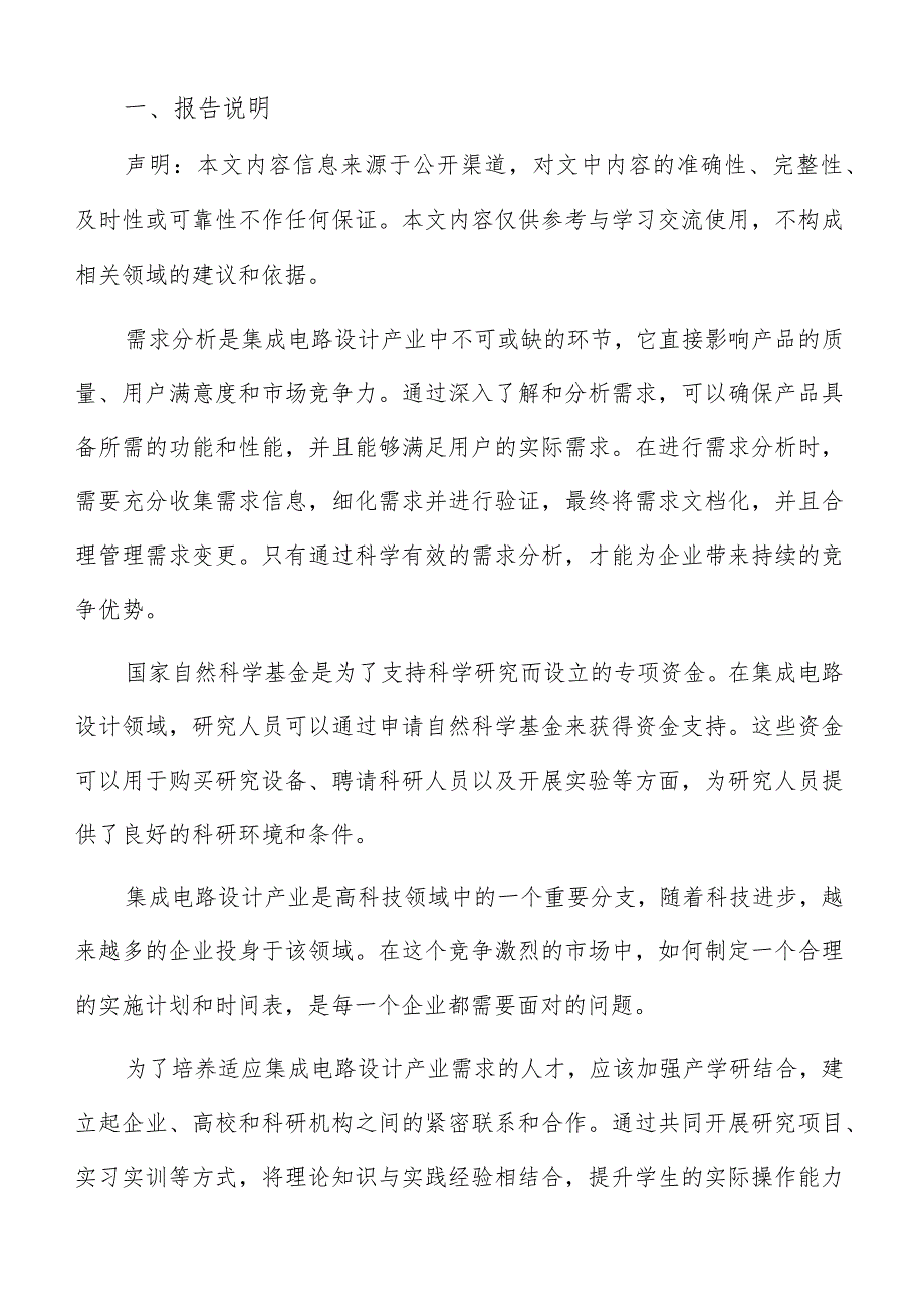 集成电路设计产业培训与继续教育计划.docx_第2页