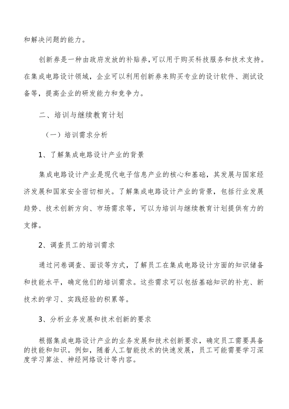 集成电路设计产业培训与继续教育计划.docx_第3页