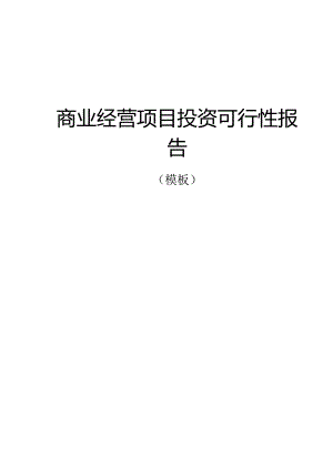 商业经营项目投资可行性报告（模板）.docx