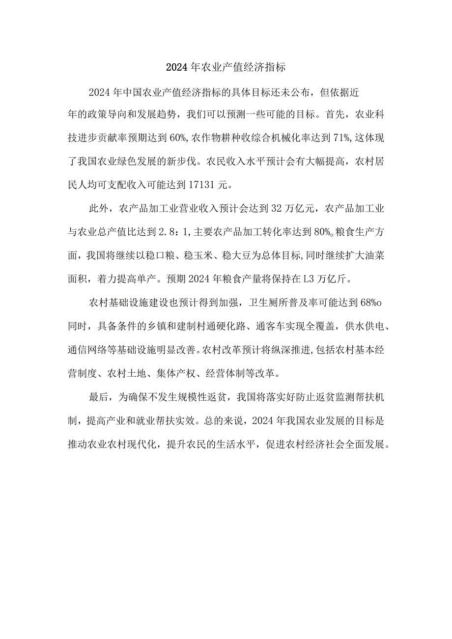 2024年农业产值经济指标.docx_第1页