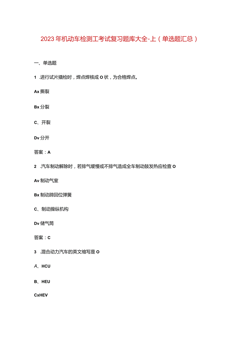 2023年机动车检测工考试复习题库大全-上（单选题汇总）.docx_第1页