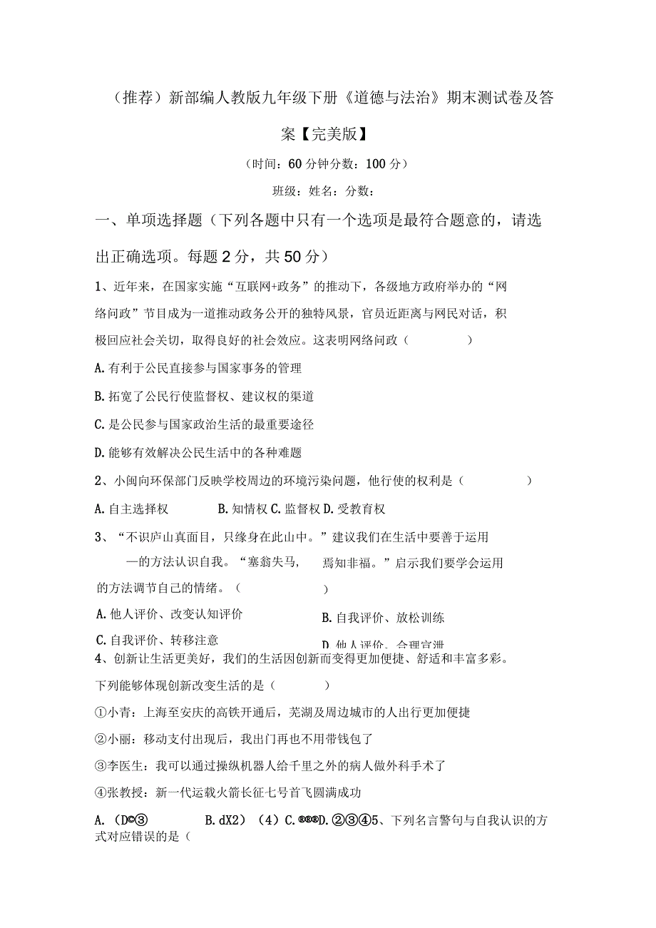 (推荐)新部编人教版九年级下册《道德与法治》期末测试卷及答案【完美版】.docx_第1页