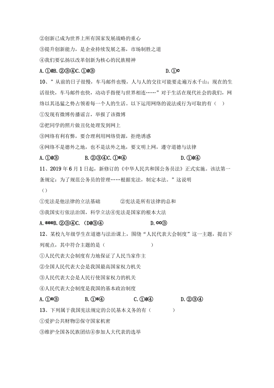 (推荐)新部编人教版九年级下册《道德与法治》期末测试卷及答案【完美版】.docx_第3页