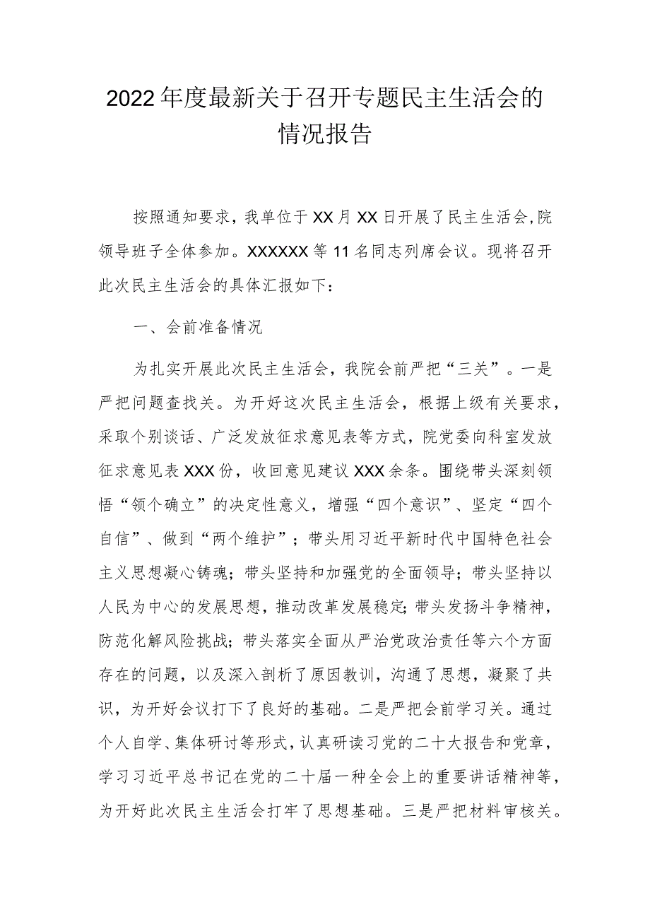 2022年度最新关于召开专题民主生活会的情况报告.docx_第1页