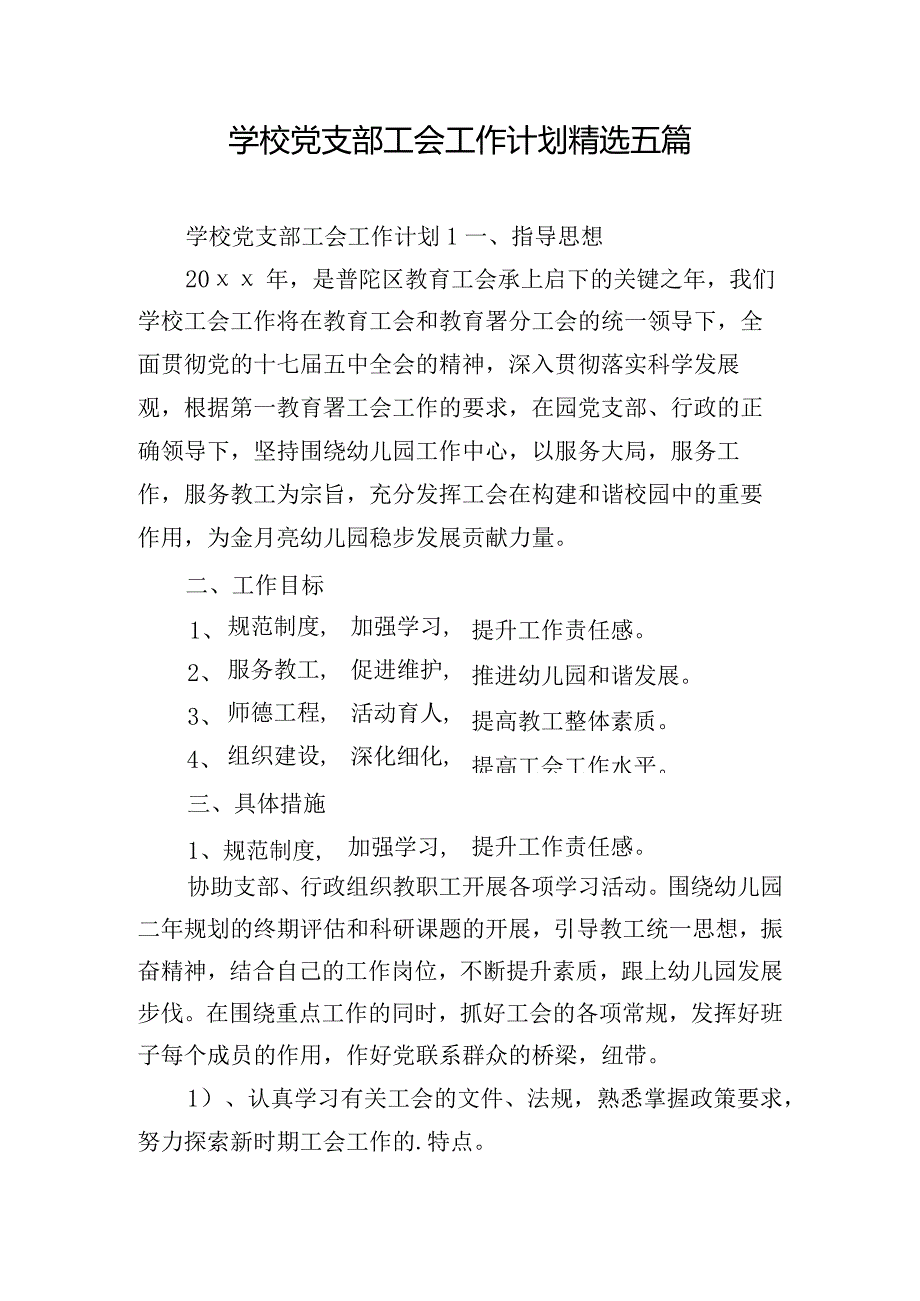 学校党支部工会工作计划精选五篇.docx_第1页