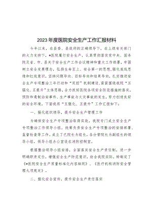 2023年安全生产工作汇报材料（医院）.docx