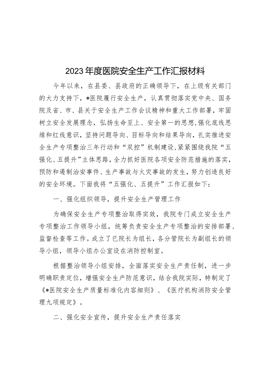 2023年安全生产工作汇报材料（医院）.docx_第1页