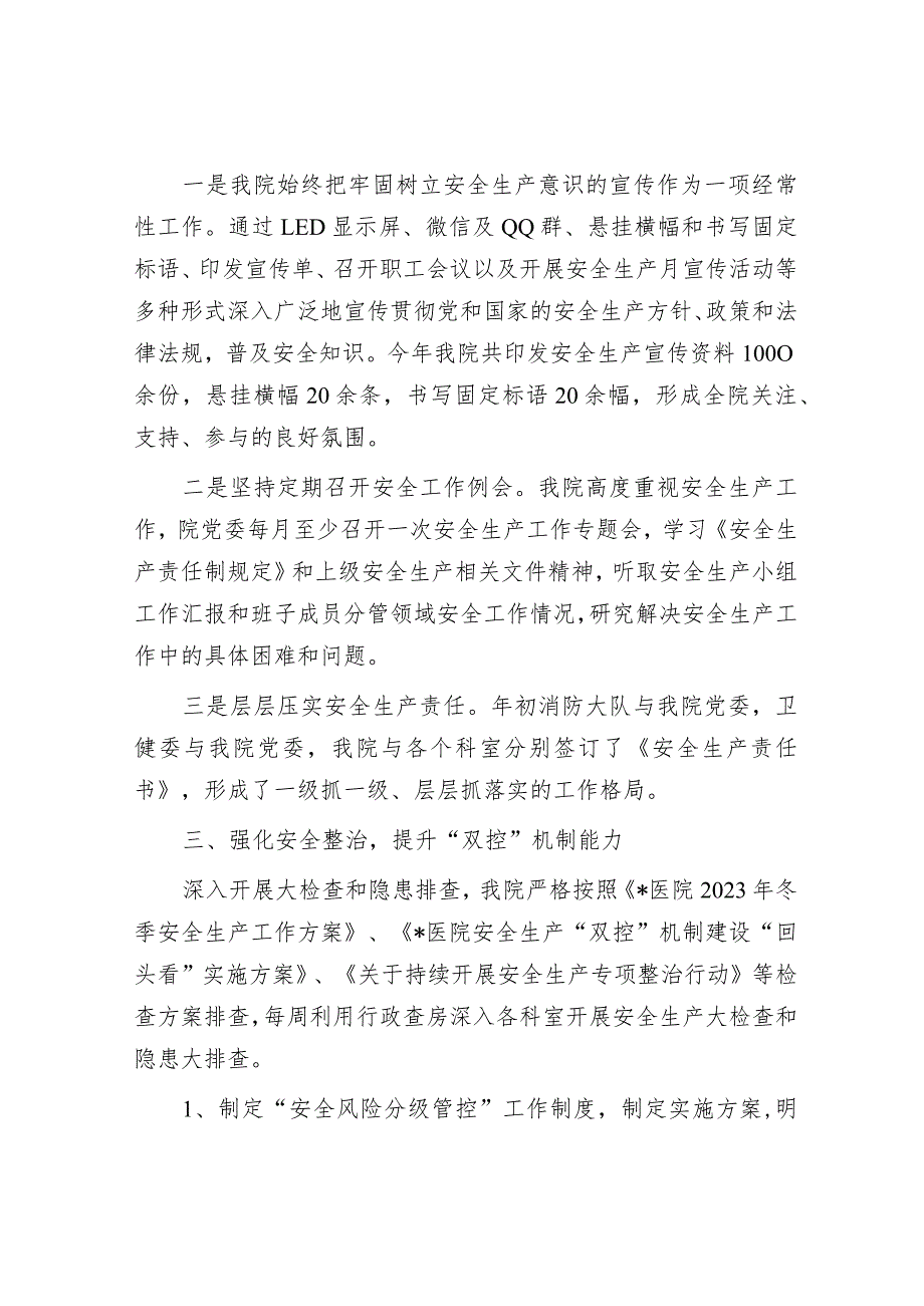 2023年安全生产工作汇报材料（医院）.docx_第2页