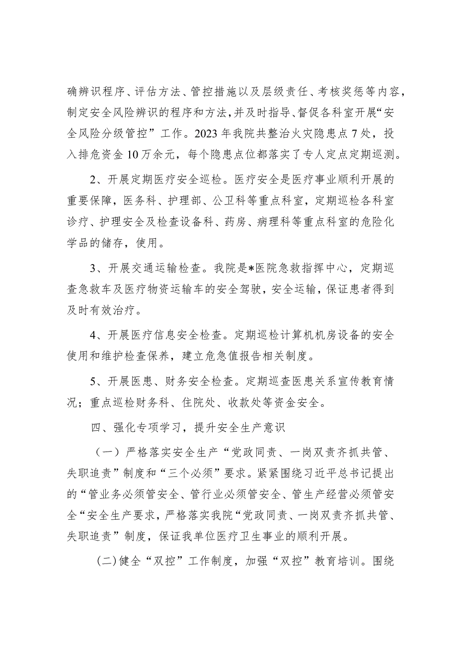 2023年安全生产工作汇报材料（医院）.docx_第3页