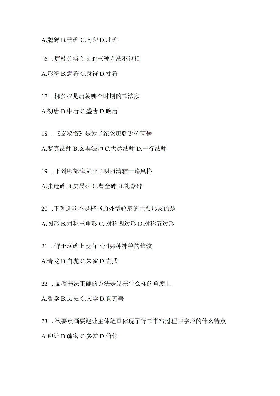 2023年度学习通《书法鉴赏》考试题（通用版）.docx_第3页