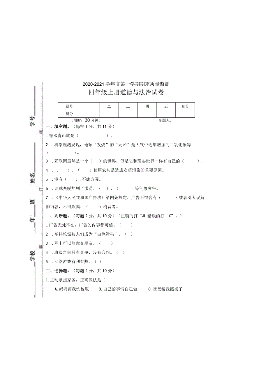 2020年部编版小学道法四年级上册期末测试题(附答案).docx_第3页