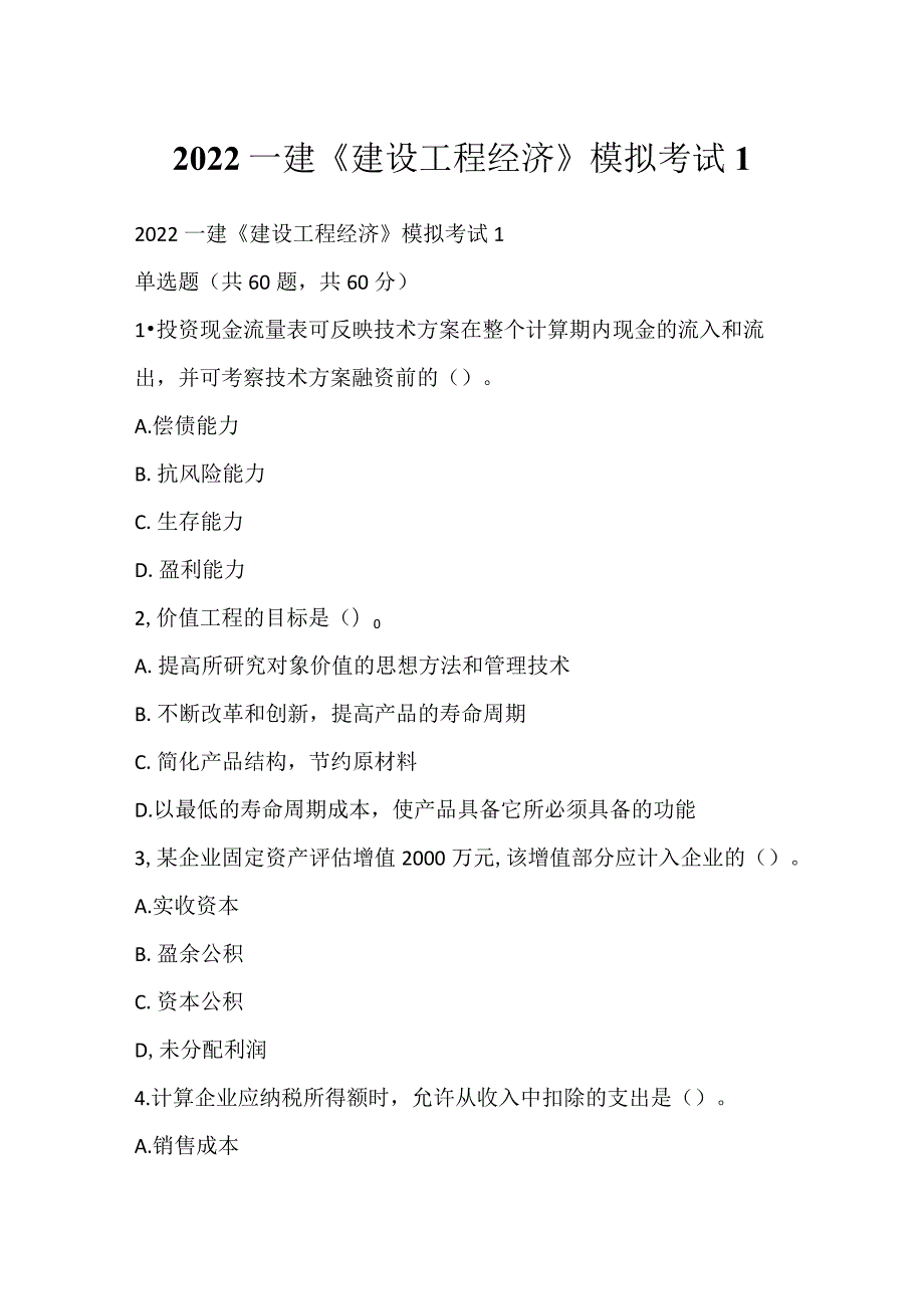 2022一建《建设工程经济》模拟考试1.docx_第1页