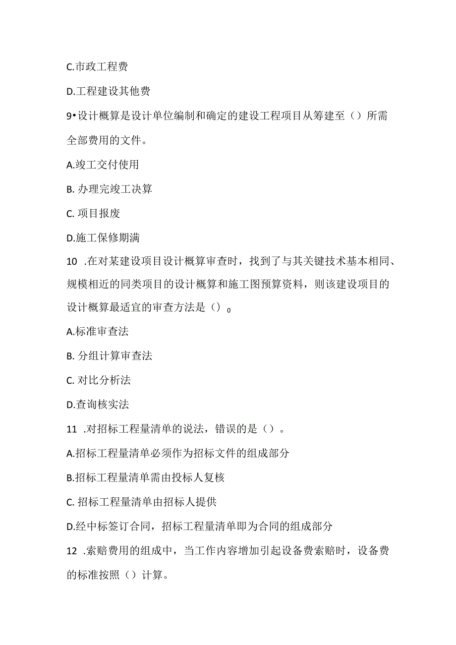 2022一建《建设工程经济》模拟考试1.docx_第3页