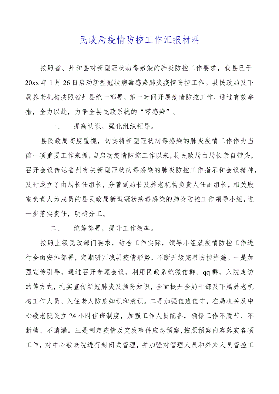 2021年民政局做好民政系统疫情防控工作汇报.docx_第3页