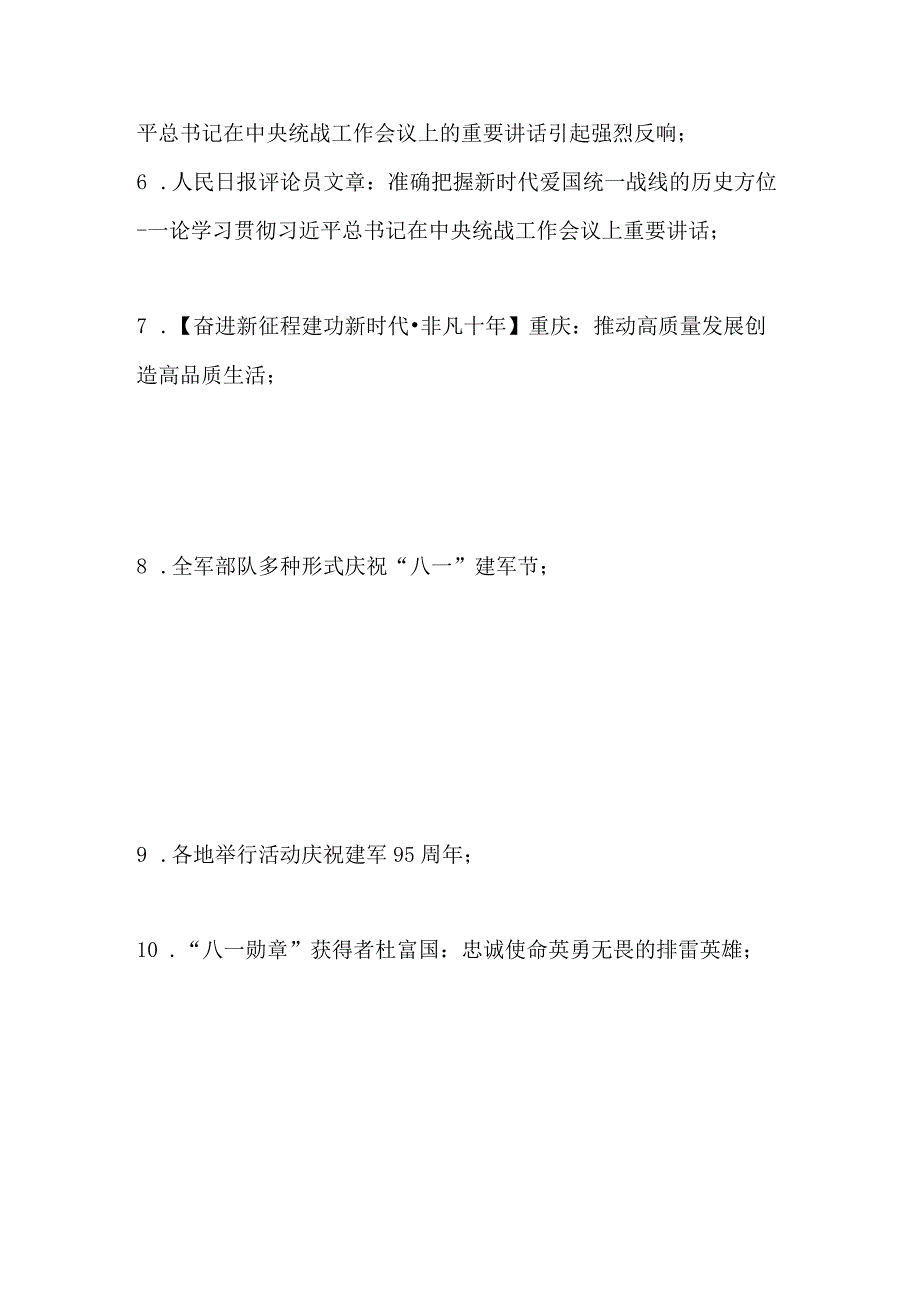 2022.8.1新闻联播主要内容.docx_第2页