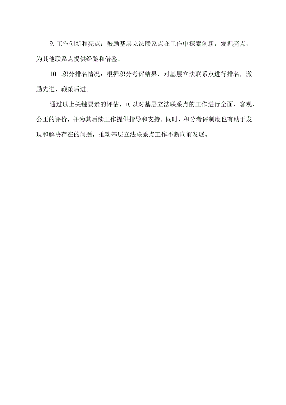 基层立法联系点的积分考评制度.docx_第2页