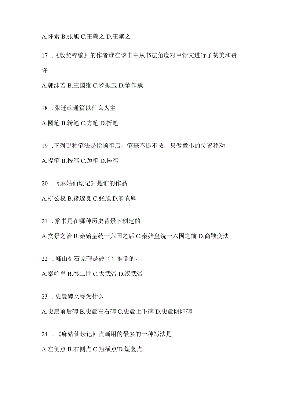 2023年度“课程”《书法鉴赏》期末考试题目.docx_第3页