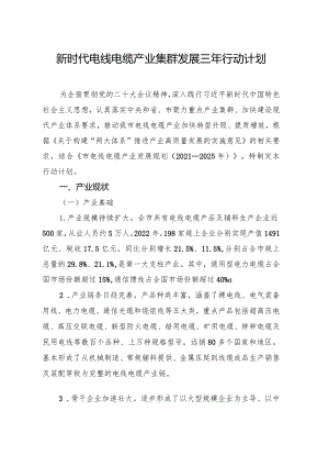 新时代电线电缆产业集群发展三年行动计划.docx