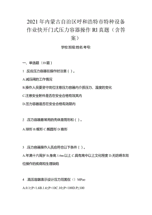 2021年内蒙古自治区呼和浩特市特种设备作业快开门式压力容器操作R1真题(含答案).docx