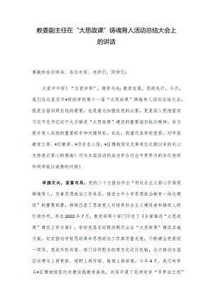 教委副主任在“大思政课”铸魂育人活动总结大会上的讲话.docx