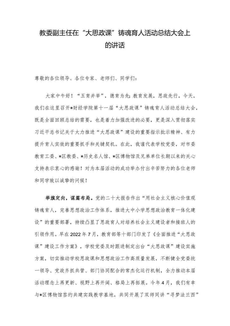 教委副主任在“大思政课”铸魂育人活动总结大会上的讲话.docx_第1页