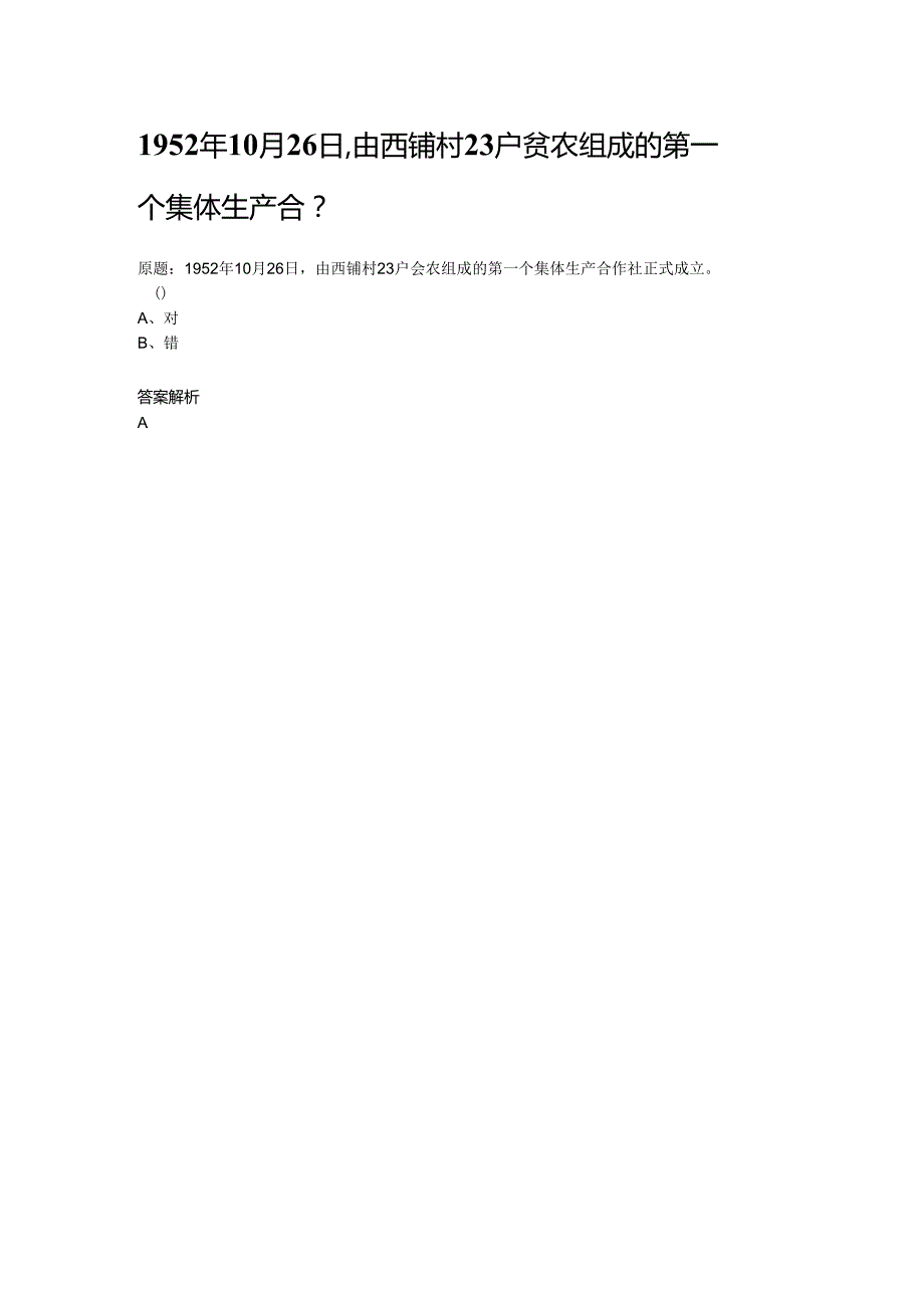 1952年10月26日,由西铺村23户贫农组成的第一个集体生产合.docx_第1页