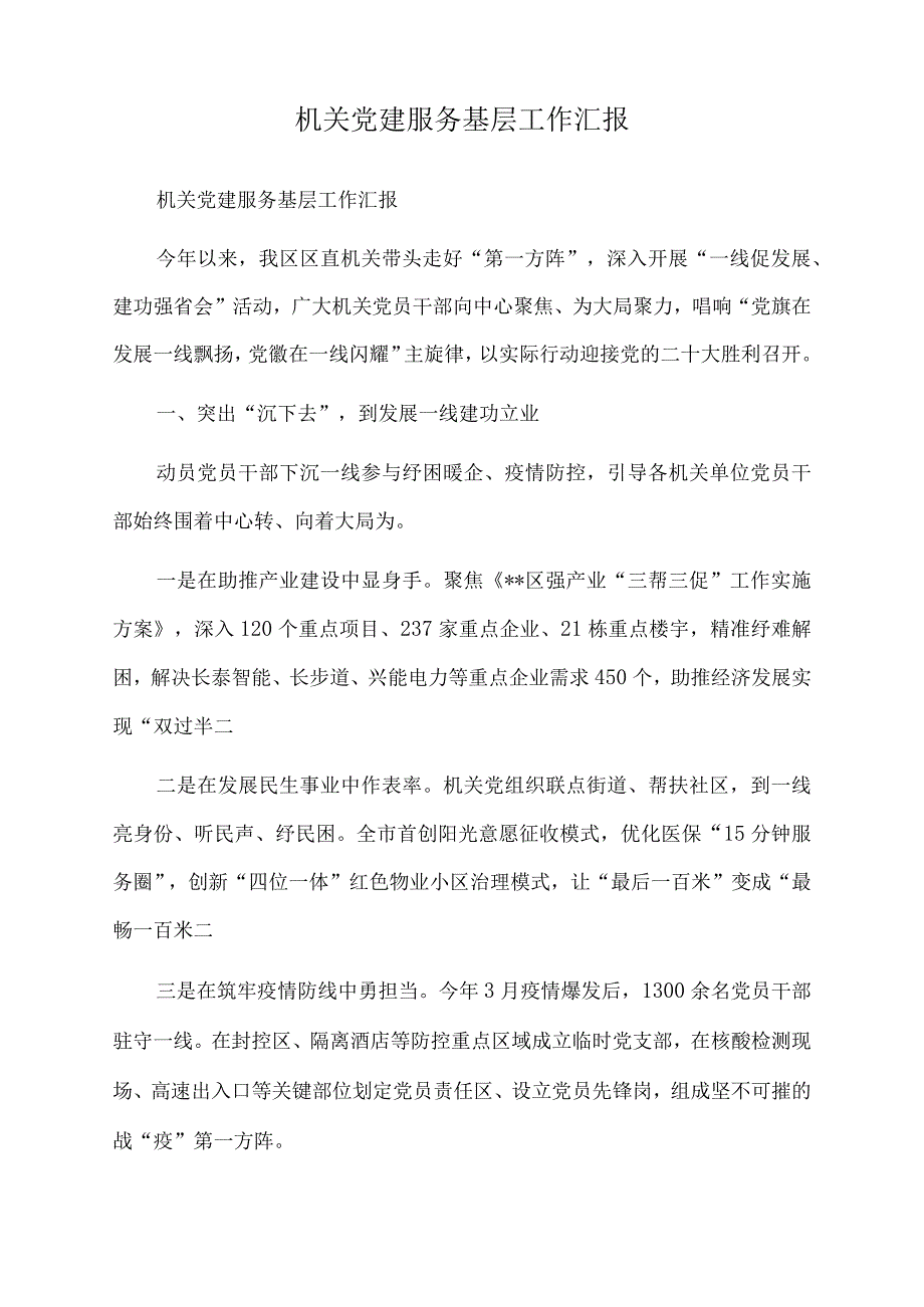 2022年机关党建服务基层工作汇报.docx_第1页