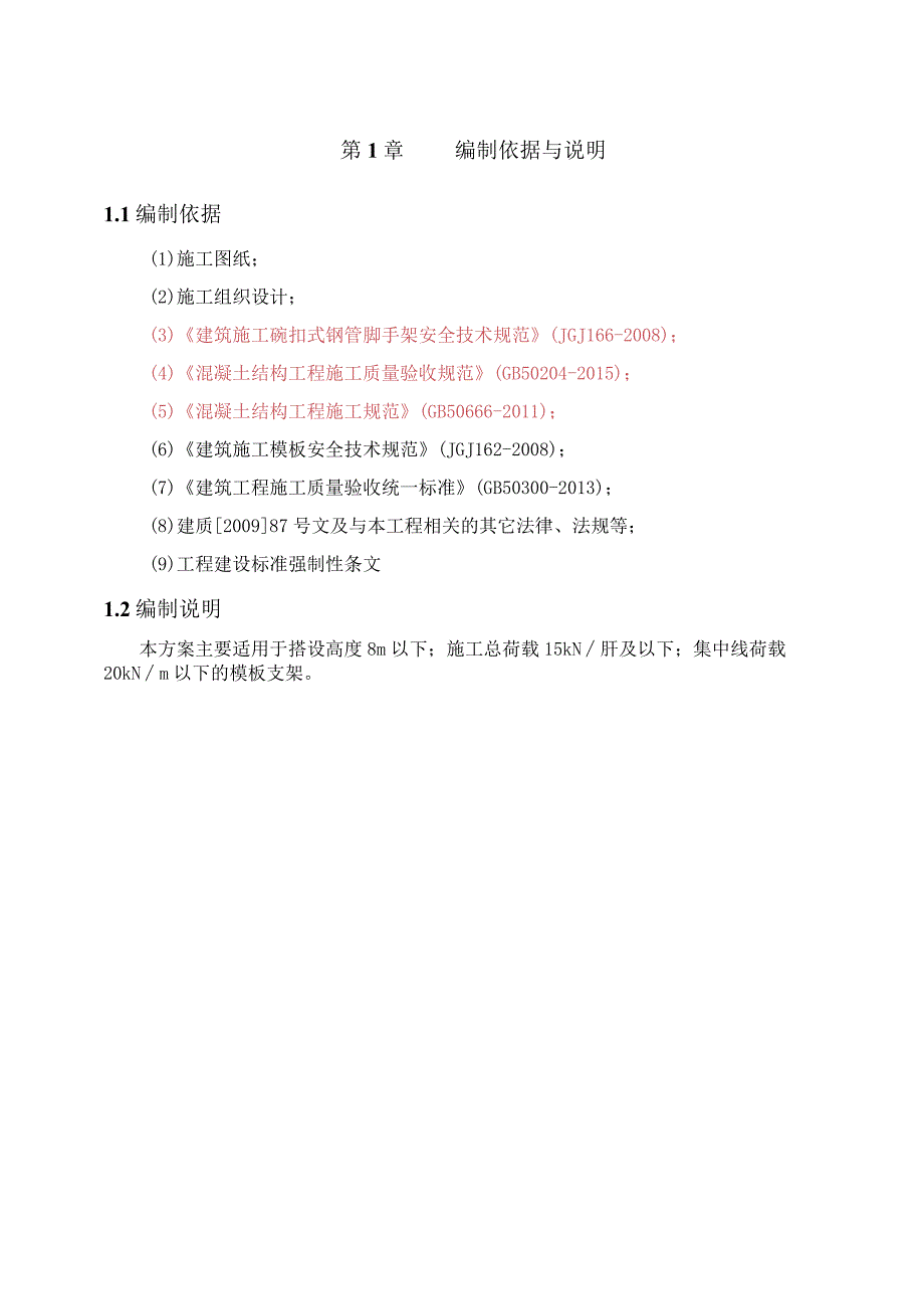 (10309-12)某房建项目模板支架施工方案.docx_第3页