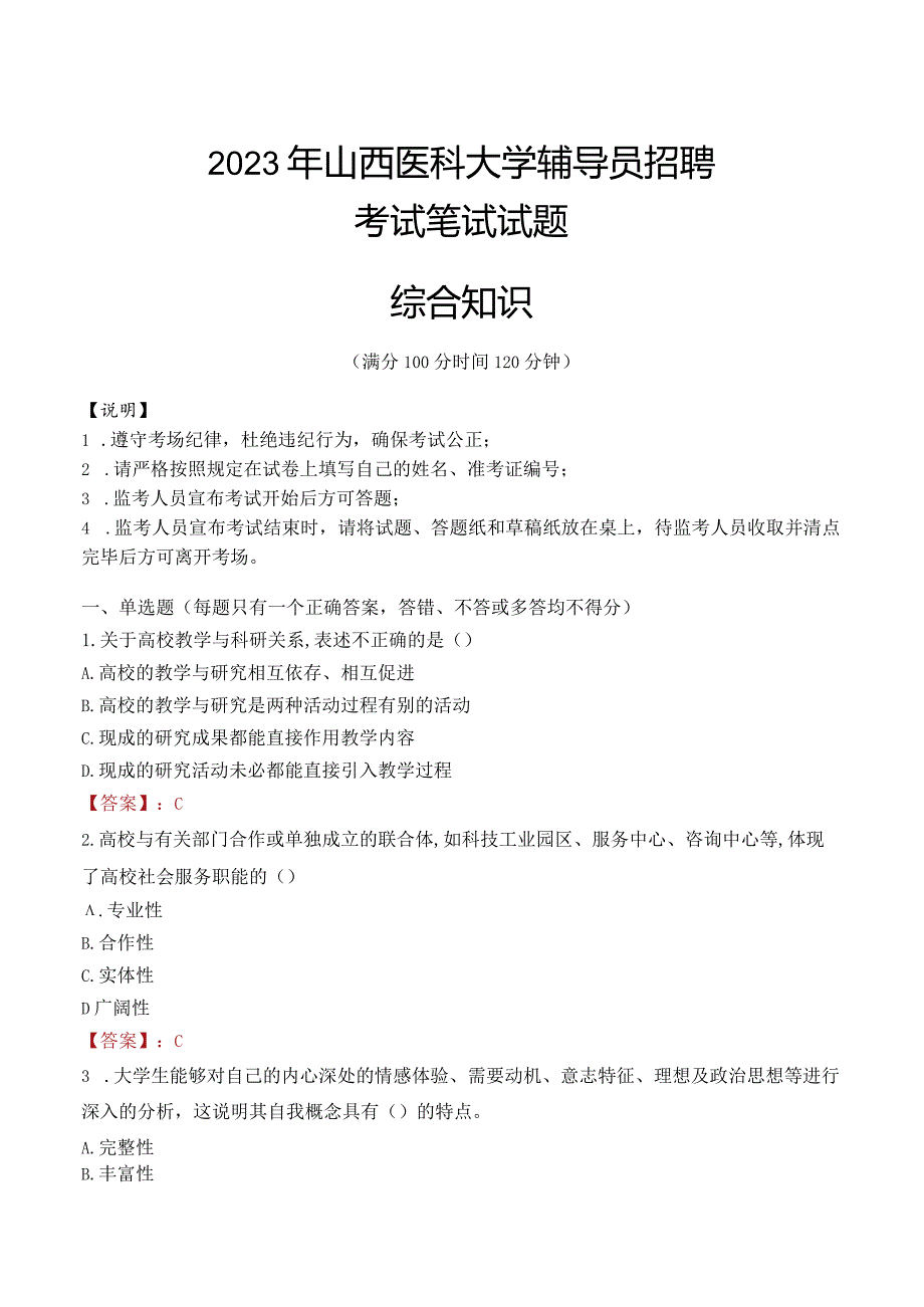 2023年山西医科大学辅导员招聘考试真题.docx_第1页